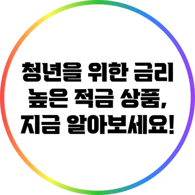 청년을 위한 금리 높은 적금 상품, 지금 알아보세요!