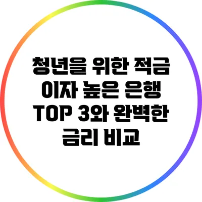 청년을 위한 적금: 이자 높은 은행 TOP 3와 완벽한 금리 비교