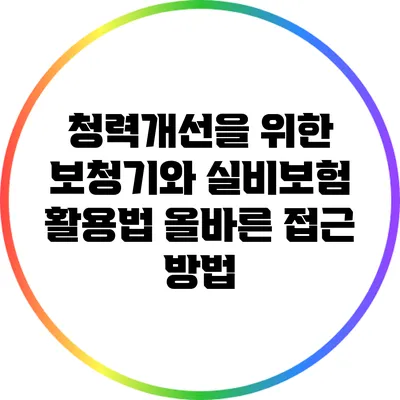 청력개선을 위한 보청기와 실비보험 활용법: 올바른 접근 방법