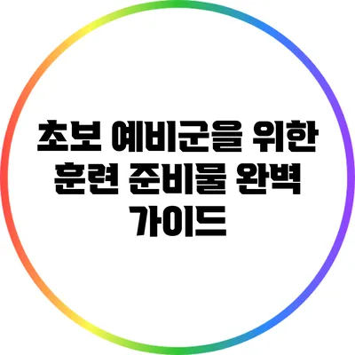 초보 예비군을 위한 훈련 준비물 완벽 가이드