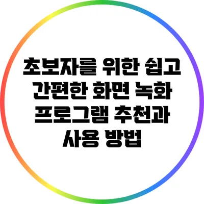 초보자를 위한 쉽고 간편한 화면 녹화 프로그램 추천과 사용 방법
