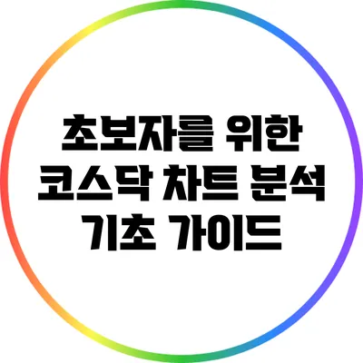 초보자를 위한 코스닥 차트 분석 기초 가이드