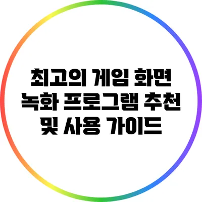 최고의 게임 화면 녹화 프로그램 추천 및 사용 가이드
