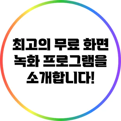 최고의 무료 화면 녹화 프로그램을 소개합니다!