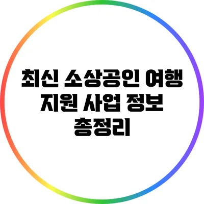 최신 소상공인 여행 지원 사업 정보 총정리