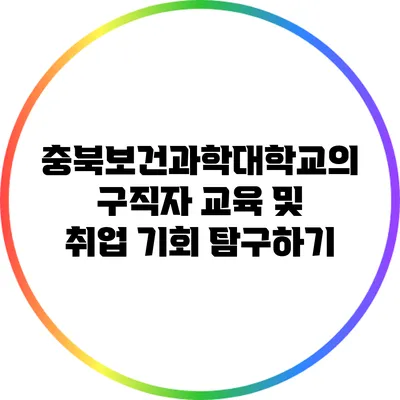 충북보건과학대학교의 구직자 교육 및 취업 기회 탐구하기