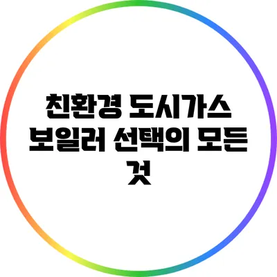 친환경 도시가스 보일러 선택의 모든 것