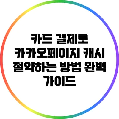 카드 결제로 카카오페이지 캐시 절약하는 방법 완벽 가이드