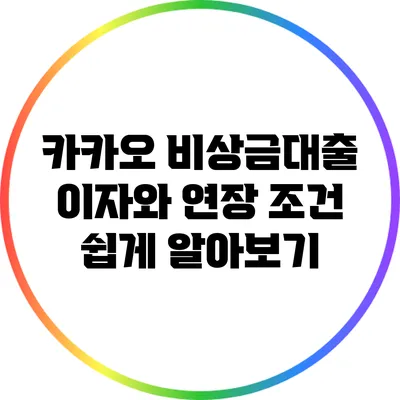 카카오 비상금대출 이자와 연장 조건 쉽게 알아보기