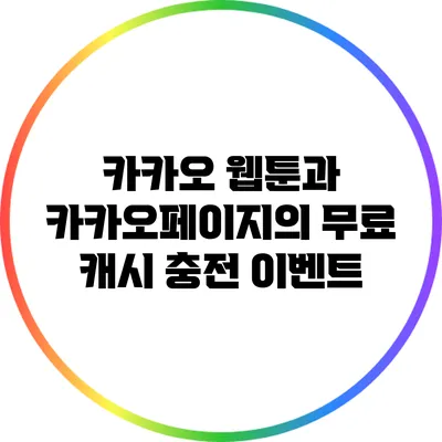 카카오 웹툰과 카카오페이지의 무료 캐시 충전 이벤트