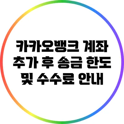 카카오뱅크 계좌 추가 후 송금 한도 및 수수료 안내