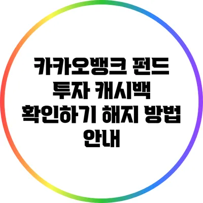 카카오뱅크 펀드 투자 캐시백 확인하기: 해지 방법 안내