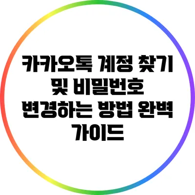 카카오톡 계정 찾기 및 비밀번호 변경하는 방법 완벽 가이드