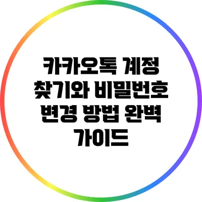 카카오톡 계정 찾기와 비밀번호 변경 방법 완벽 가이드