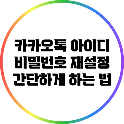 카카오톡 아이디 비밀번호 재설정 간단하게 하는 법