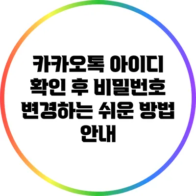카카오톡 아이디 확인 후 비밀번호 변경하는 쉬운 방법 안내