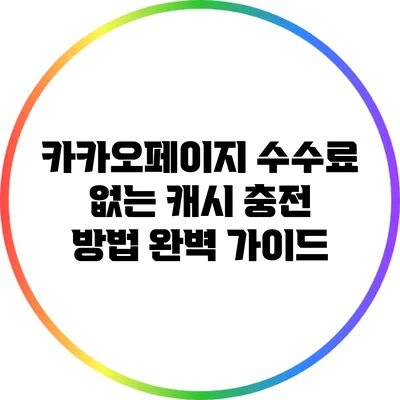 카카오페이지 수수료 없는 캐시 충전 방법 완벽 가이드