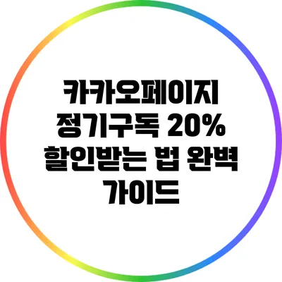 카카오페이지 정기구독 20% 할인받는 법 완벽 가이드