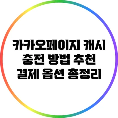 카카오페이지 캐시 충전 방법: 추천 결제 옵션 총정리