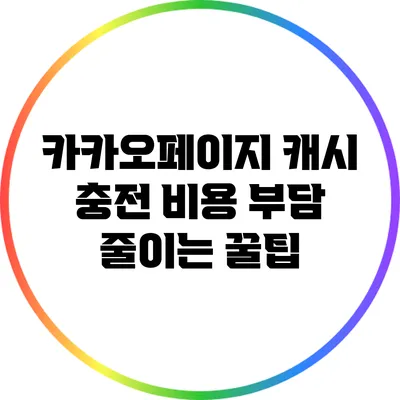 카카오페이지 캐시 충전 비용 부담 줄이는 꿀팁