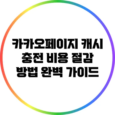 카카오페이지 캐시 충전 비용 절감 방법 완벽 가이드