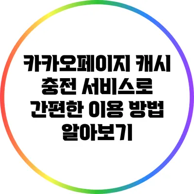카카오페이지 캐시 충전 서비스로 간편한 이용 방법 알아보기