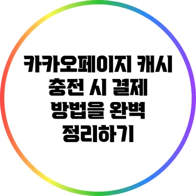 카카오페이지 캐시 충전 시 결제 방법을 완벽 정리하기