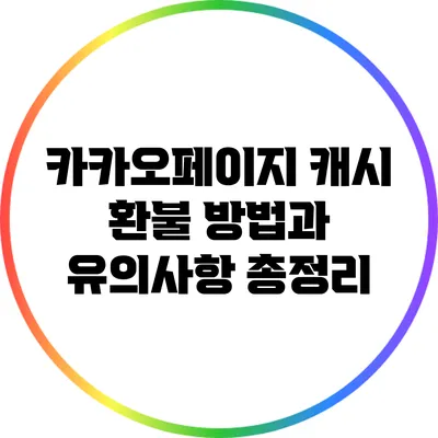 카카오페이지 캐시 환불 방법과 유의사항 총정리