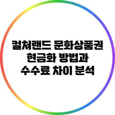컬쳐랜드 문화상품권 현금화 방법과 수수료 차이 분석