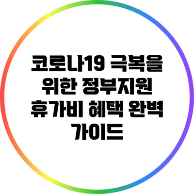 코로나19 극복을 위한 정부지원 휴가비 혜택 완벽 가이드
