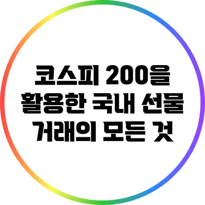 코스피 200을 활용한 국내 선물 거래의 모든 것