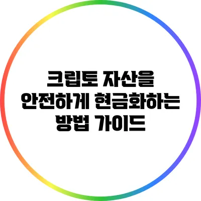 크립토 자산을 안전하게 현금화하는 방법 가이드