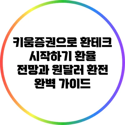 키움증권으로 환테크 시작하기: 환율 전망과 원달러 환전 완벽 가이드