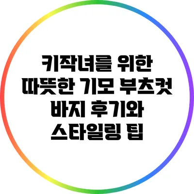 키작녀를 위한 따뜻한 기모 부츠컷 바지 후기와 스타일링 팁
