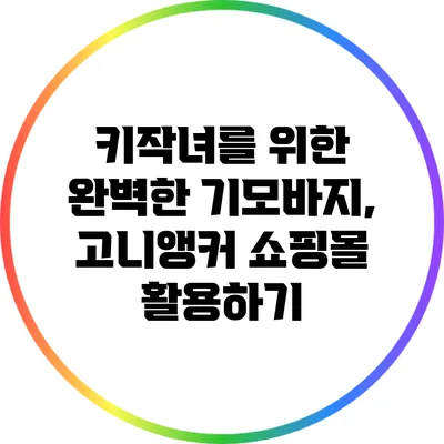 키작녀를 위한 완벽한 기모바지, 고니앵커 쇼핑몰 활용하기
