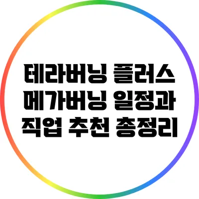 테라버닝 플러스: 메가버닝 일정과 직업 추천 총정리