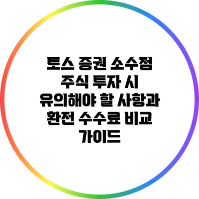 토스 증권 소수점 주식 투자 시 유의해야 할 사항과 환전 수수료 비교 가이드
