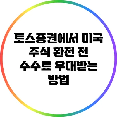 토스증권에서 미국 주식 환전 전 수수료 우대받는 방법