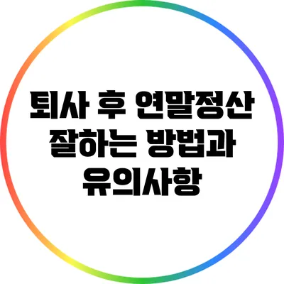 퇴사 후 연말정산 잘하는 방법과 유의사항