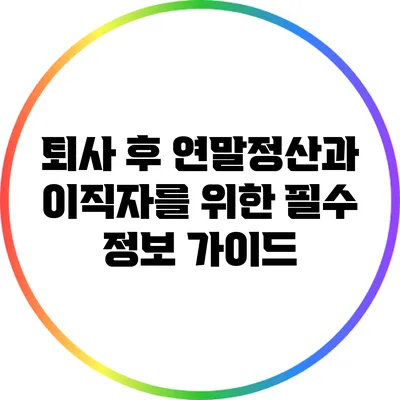 퇴사 후 연말정산과 이직자를 위한 필수 정보 가이드