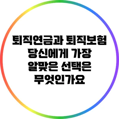퇴직연금과 퇴직보험: 당신에게 가장 알맞은 선택은 무엇인가요?