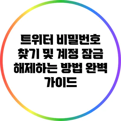 트위터 비밀번호 찾기 및 계정 잠금 해제하는 방법 완벽 가이드