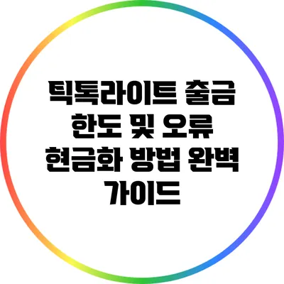 틱톡라이트 출금 한도 및 오류 현금화 방법 완벽 가이드