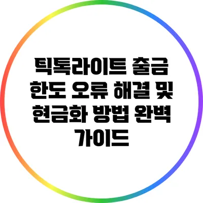 틱톡라이트 출금 한도 오류 해결 및 현금화 방법 완벽 가이드