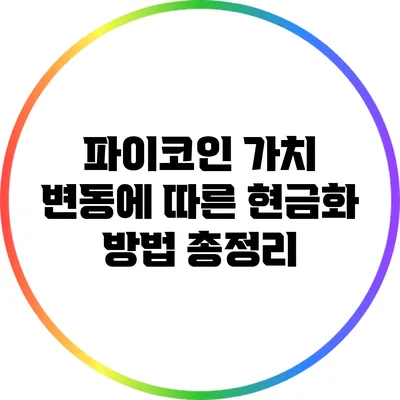 파이코인 가치 변동에 따른 현금화 방법 총정리