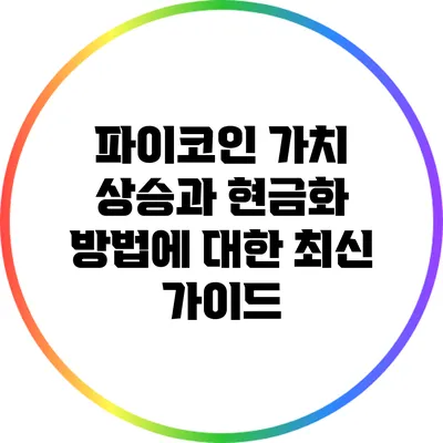 파이코인: 가치 상승과 현금화 방법에 대한 최신 가이드