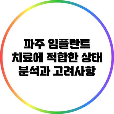 파주 임플란트 치료에 적합한 상태 분석과 고려사항