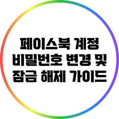 페이스북 계정 비밀번호 변경 및 잠금 해제 가이드