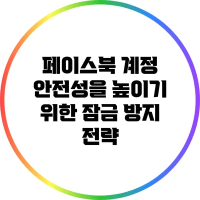 페이스북 계정 안전성을 높이기 위한 잠금 방지 전략