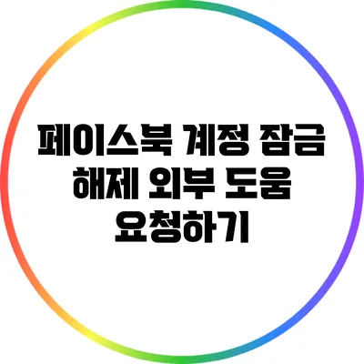 페이스북 계정 잠금 해제: 외부 도움 요청하기